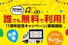 先着順で誰でも無料で利用！液晶搭載型アドトラックによる複数配信広告サービスADOO「1周年記念キャンペーン」利用者募集開始