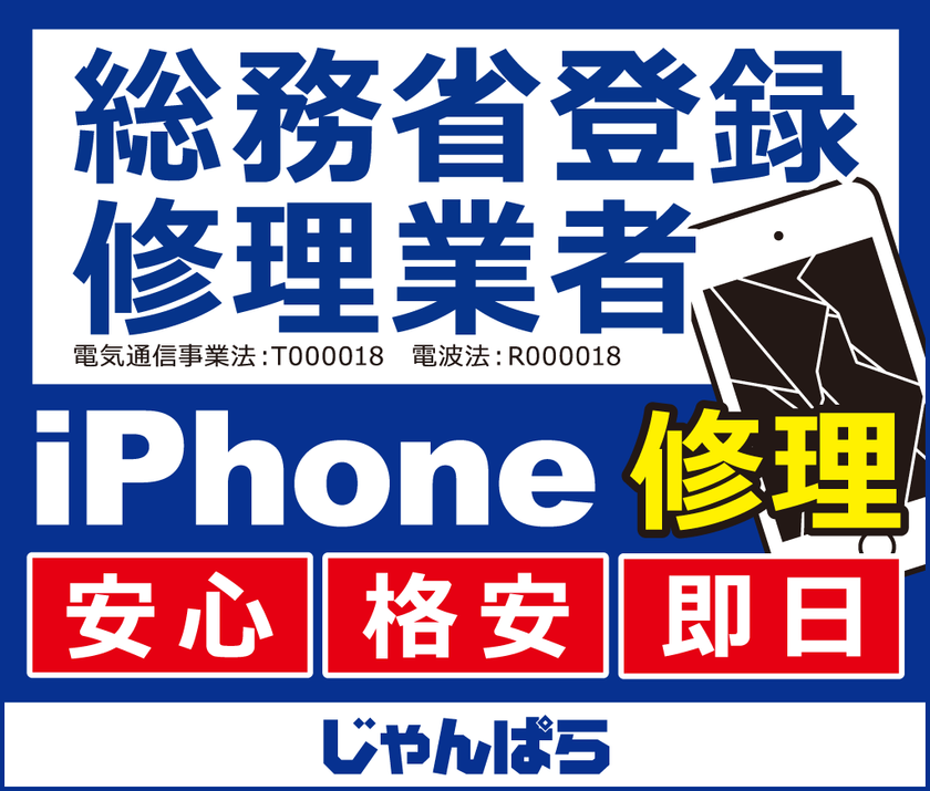 総務省登録修理業者が最短10分でiPhoneを修理　
秋葉原・近畿・東海地区など全国12店舗でサービス開始