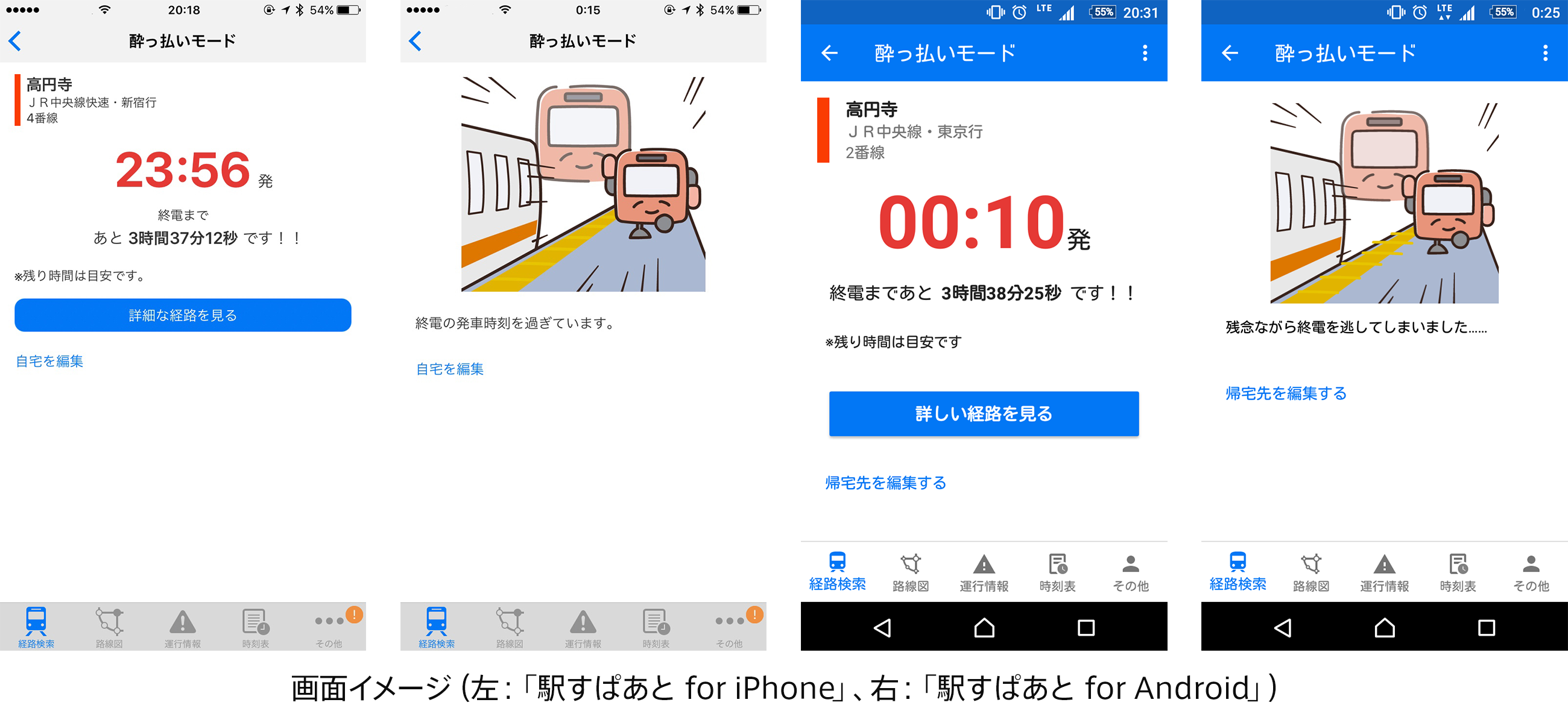 画面イメージ（左：「駅すぱあと for iPhone」、右：「駅すぱあと for Android」）