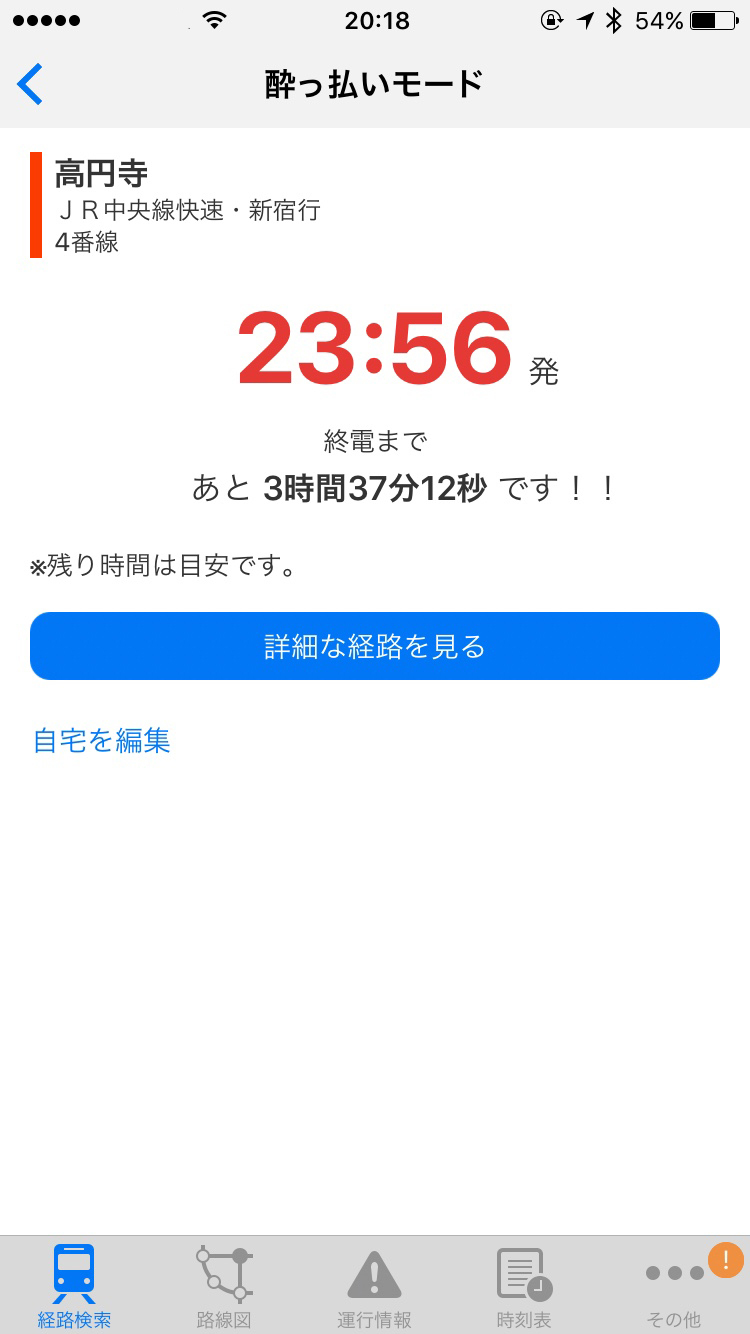 「駅すぱあと for iPhone」酔っ払いモード・トップ画面