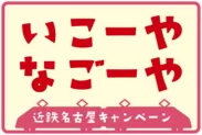 名古屋キャンペーンロゴ