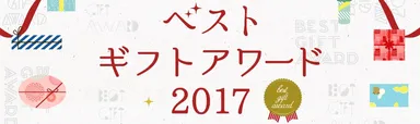 ベストギフトアワード2017