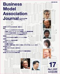 わが国で唯一のビジネスモデル総合誌の最新号が公開　研究と実務の両面からビジネスモデルの底流を探る