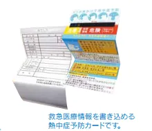 対象の熱中症予防カード1(3つ折りになり持ち運びが容易です)