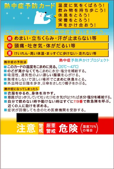 対象の熱中症予防カード4(ハガキサイズ)