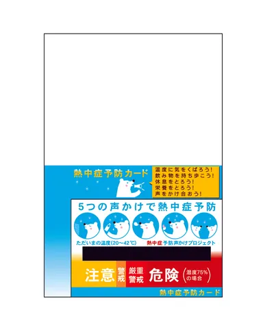 対象の熱中症予防カード5(ハガキサイズ)