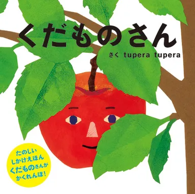 絵本「くだものさん」