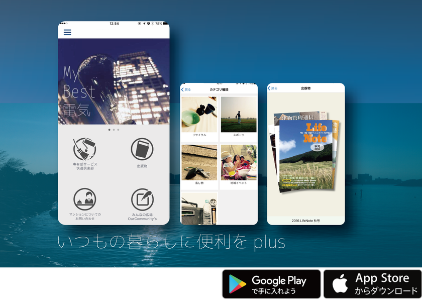 マンション居住者向けスマホアプリ
「らいふのーとmobile」リリースのお知らせ