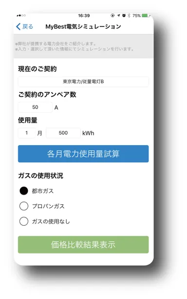 MyBest電気シミュレーション