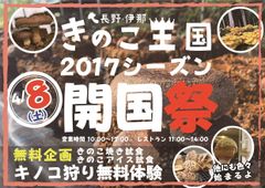 きのこ狩り・きのこ料理が楽しめる観光きのこ農園「長野・伊那きのこ王国」が4月8日(土)に開国祭を開催！