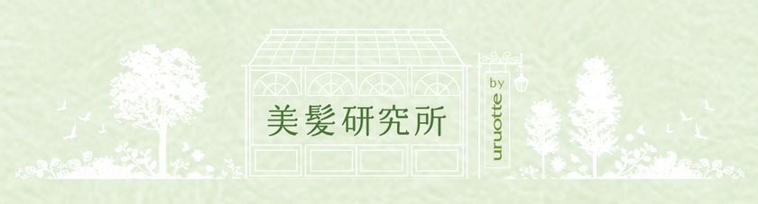 春のトラブル頭皮をのりきるスキンケア法を伝授　
プロに聞く美髪情報を発信するWeb「美髪研究所」オープン
