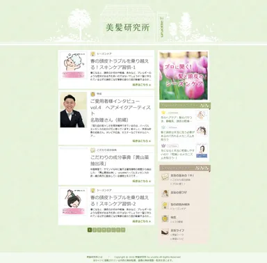 「美髪研究所」画面イメージ