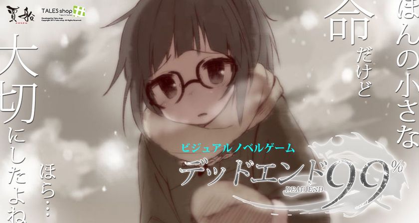 田中あいみ・景山梨彩出演！iPhone向け　
ビジュアルノベルゲーム『デッドエンド99％』発売