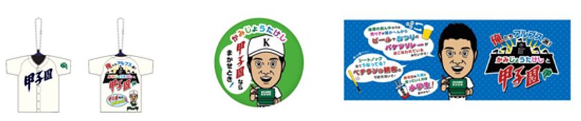 阪神甲子園球場限定 お笑い芸人のかみじょうたけしさんとのコラボグッズを発売! ~3月19日からの選抜高校野球大会期間中、数量限定で発売します~