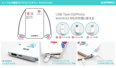 ”ケーブル内蔵型モバイルバッテリー”仕様