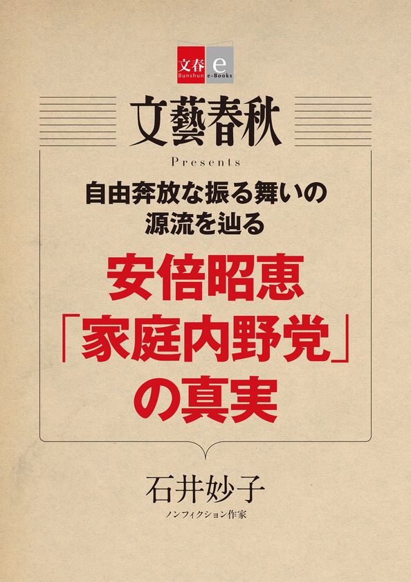 本人へのインタビュー取材も行った
石井妙子氏の「安倍昭恵『家庭内野党』の真実」を
電子書籍オリジナルで3月24日(金)緊急発売!