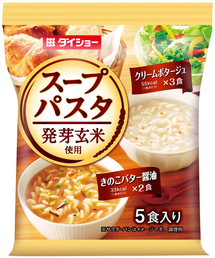 袋入り多包装タイプのスープに新ラインアップ
『発芽玄米使用 スープパスタ 
クリームポタージュ＆きのこバター醤油』新発売