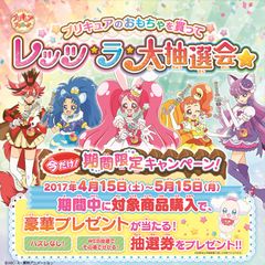 ～プリキュアCMに出演のチャンス！～プリキュアのおもちゃを買って レッツ・ラ・大抽選会☆対象商品購入で豪華景品を抽選でどどーんと合計1,000名様にプレゼント！