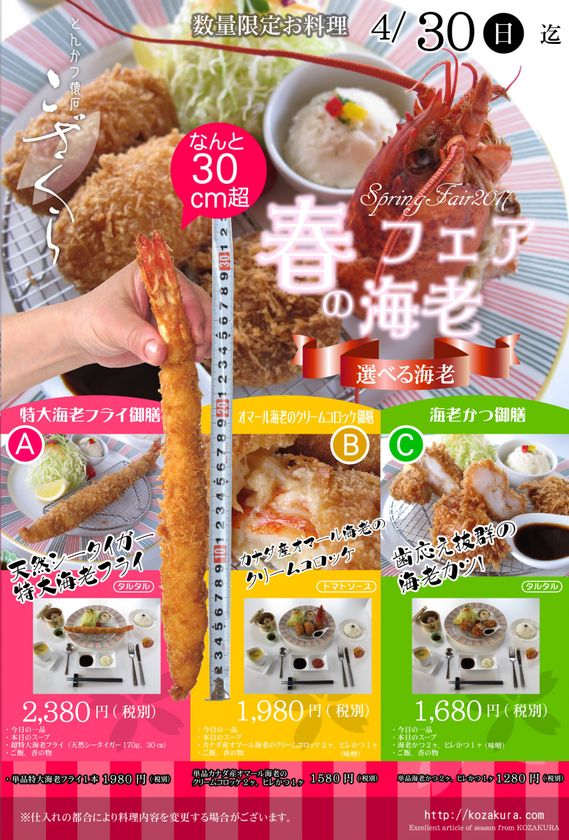 春の旬！愛知県民大好き“えびふりゃー”をつかった
数量・期間限定『春の海老フェア』を開催！
～30cm超の特大海老など選べる3種の御膳を提供～