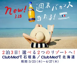 オランジーナ　週末バカンス！キャンペーン