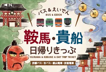 「バス＆えいでん鞍馬・貴船日帰りきっぷ」の有効区間