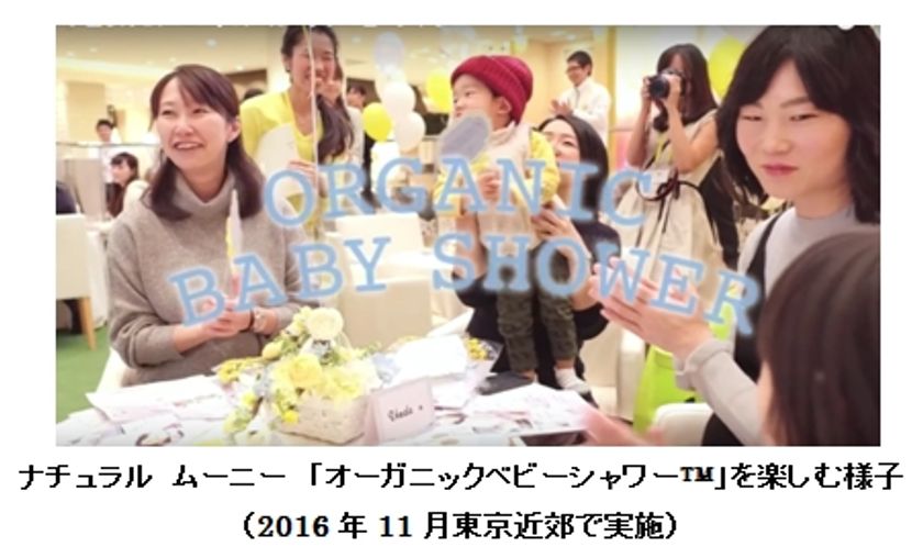 マタニティー期7か月から始められる、安産祈願の新習慣
　『Natural ｍoony』が提案する
「オーガニックベビーシャワー(TM)」4月開催予定　
おむつケーキの作り方を動画で公開