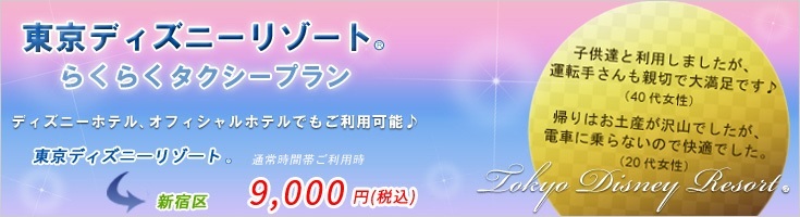 定額タクシーサービス らくらくタクシー が 東京ディズニーリゾート R 送迎ジャンボハイヤープラン の予約を開始 株式会社トランのプレスリリース