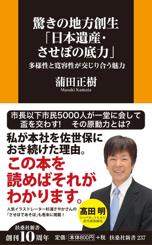 【新刊】驚きの地方創生シリーズの第2弾！
長崎・佐世保の人づくり街づくりのヒントを実例を通し公開