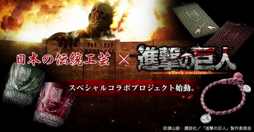 日本の伝統工芸と『進撃の巨人』
スペシャルコラボプロジェクト始動！
