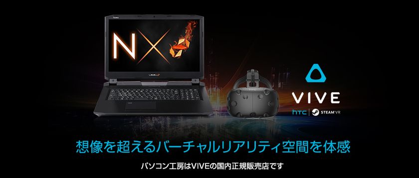 iiyama PC「LEVEL∞（レベル インフィニティ）」より
「NVIDIA(R) GeForce(R) GTX 1080」搭載ゲーミング
ノートパソコンとヘッドマウントディスプレイ VIVEの
お得なセットを販売開始

