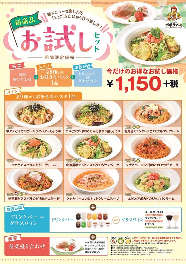 ポポラマーマ、「33品の新商品」でメニューを大幅刷新！
『新商品お試しセット』を期間限定4月1日～4月30日発売