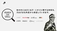 特設コンテンツ「SEARCH THE SMELL」 イメージ