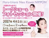 『舞妓はん』“ハルウララ　ネオカワ　ニッポン”イベント