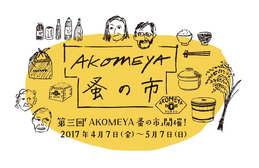 第三回「AKOMEYA蚤の市」を
2017年4月7日(金)～5月7日(日)に開催！
-全13種類の食と雑貨の企画を開催-