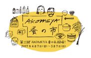 第三回「AKOMEYA蚤の市」を2017年4月7日(金)～5月7日(日)に開催！-全13種類の食と雑貨の企画を開催-