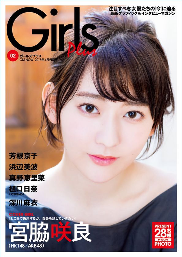 表紙は“宮脇咲良”(HKT48/AKB48)!
注目すべき女優たちの「今」に迫る雑誌
「Girls Plus vol.2」3月29日発売