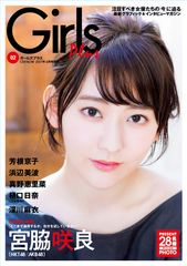 表紙は“宮脇咲良”(HKT48／AKB48)！注目すべき女優たちの「今」に迫る雑誌「Girls Plus vol.2」3月29日発売