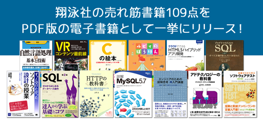 翔泳社からIT関連書籍のPDF版電子書籍を
109点一挙リリース！