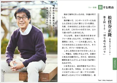 「旅色」2017年4月号　松任谷正隆　連載「旅する理由」