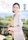 「旅色」2017年4月号　表紙：松雪泰子