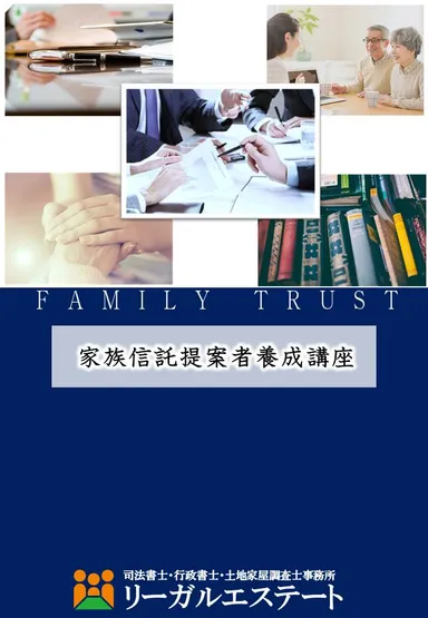 『家族信託提案者養成講座』