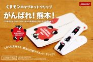 「くまモン」の万能マグネットクリップを3月29日に発売！売上金の一部を熊本地震義援金に寄付し、復興を支援