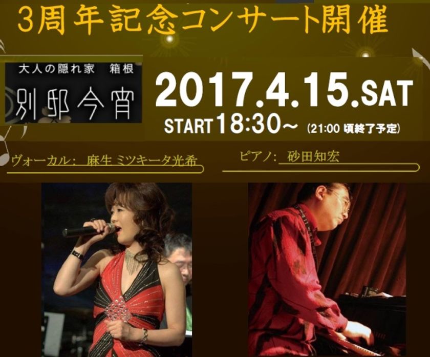 大人の隠れ家3周年記念スペシャルイベント2017年 4月15日(土)開催決定