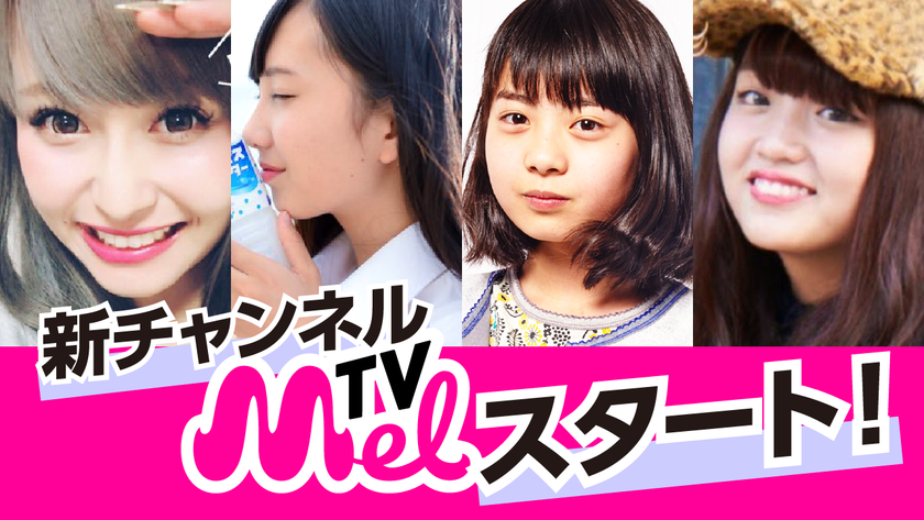 新時代の動画メディア「MelTV」が
全企業チャンネル中、成長率日本一に！！