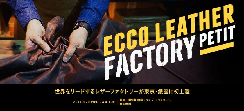 世界をリードするプレミアムレザーファクトリーが
いよいよ日本初上陸！