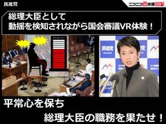VR蓮舫説明画像3