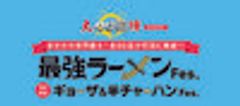 大つけ麺博実行委員会のロゴ
