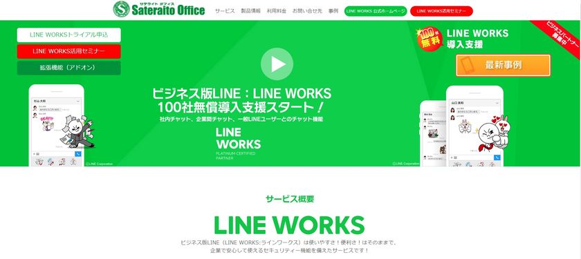 サテライトオフィス、
LINE WORKS 100社無償導入支援をスタート