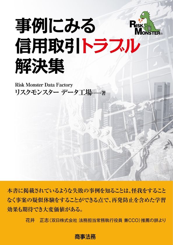 ケガすることなく失敗の事例から学べる！
新刊「事例にみる信用取引トラブル解決集」を出版