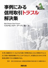 ケガすることなく失敗の事例から学べる！新刊「事例にみる信用取引トラブル解決集」を出版